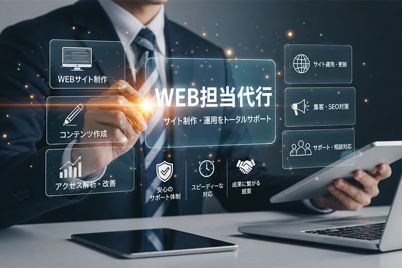 Web担当代行とは？